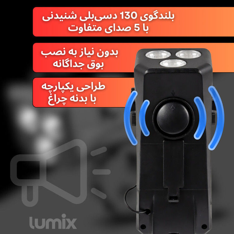 چراغ جلوی دوچرخه لومیکس مدل LX-400