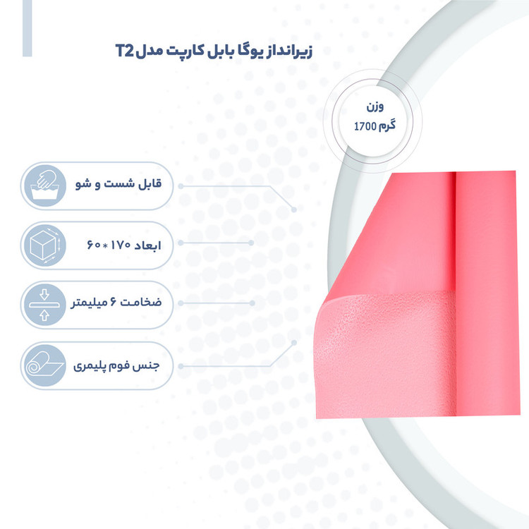 زیرانداز یوگا بابل کارپت مدل T2 ضخامت 6 میلی متر