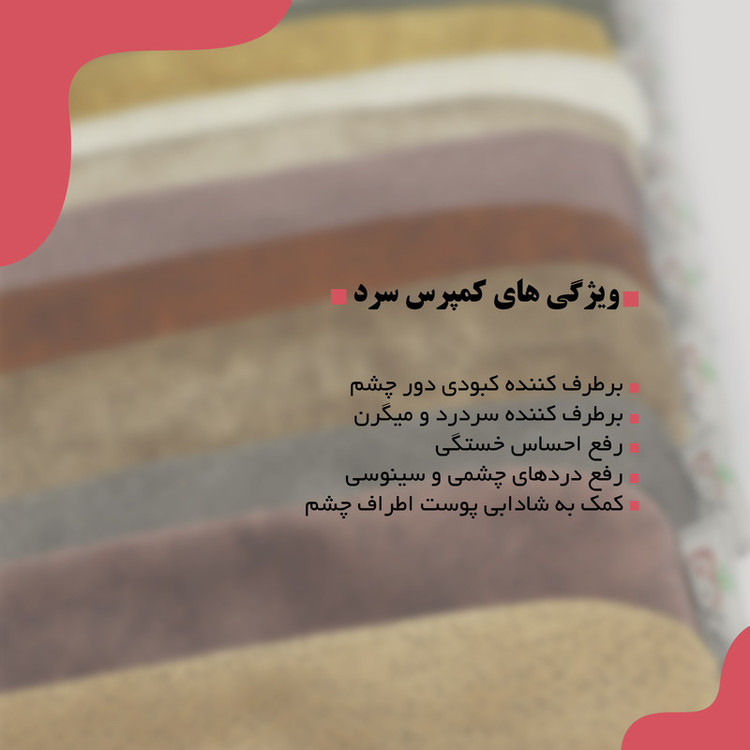 چشم بند خواب سیبستان مدل کمپرس