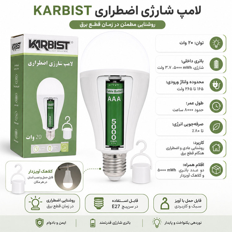 چراغ اضطراری کاربیست مدل شارژی E27 20 وات