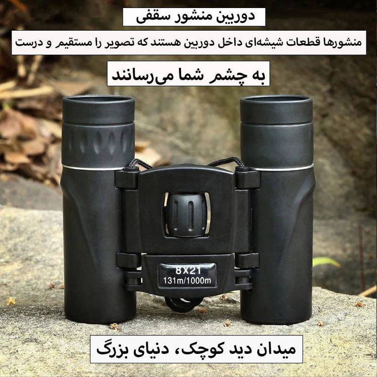 دوربین دوچشمی بینوکولارز مدل 8x21