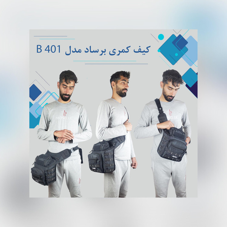 کیف کمری برساد مدل B 401