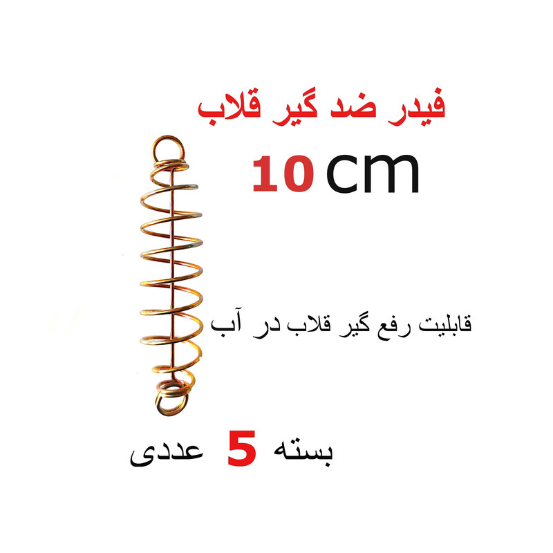 فیدر ماهیگیری مدل ضد گیر قلاب بسته 5 عددی