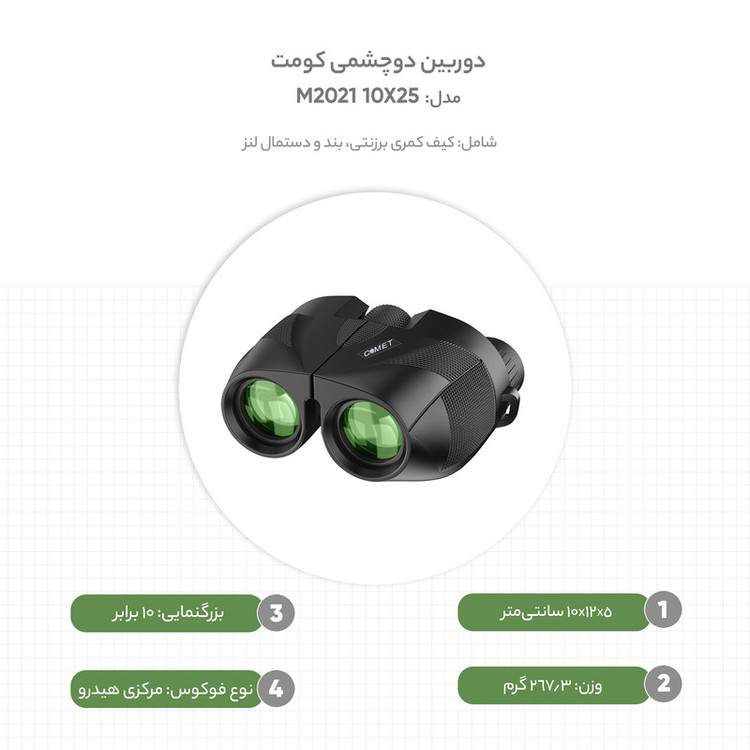 دوربین دوچشمی کومت مدل 10X25 M2021