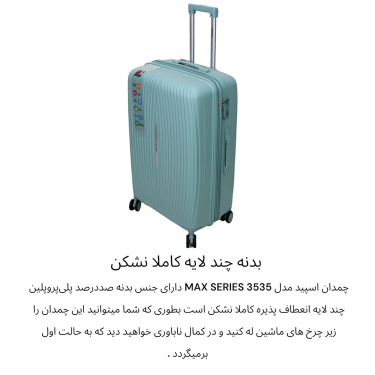 چمدان اسپید مدل MAX SERIES 3535 سایز کوچک ارتفاع 53 سانتی متر