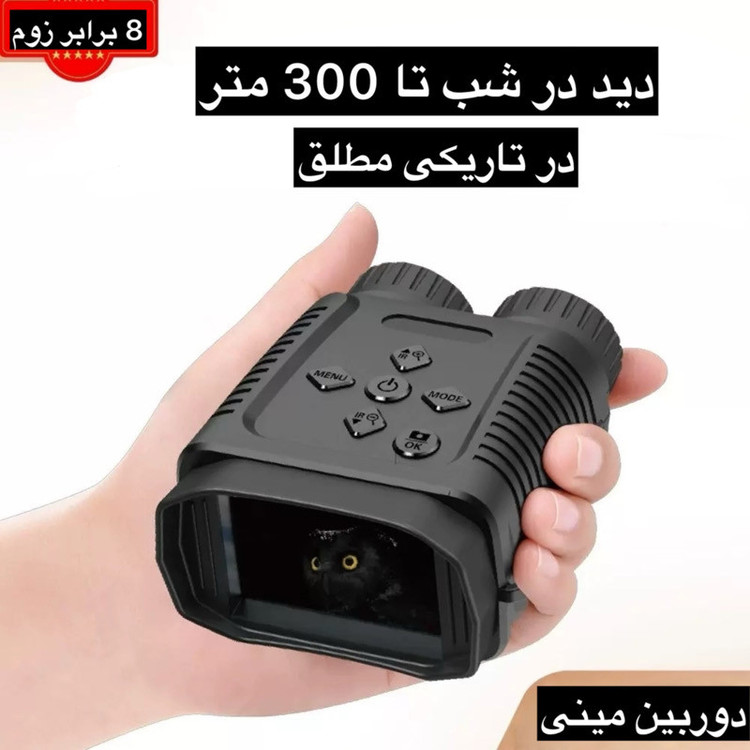 دوربین دوچشمی مدل Mini Night Vision 4K