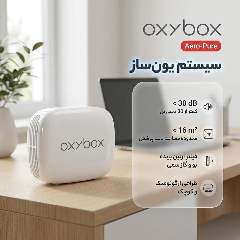 دستگاه تصفیه کننده هوا اکسی باکس مدل Aero-Pure