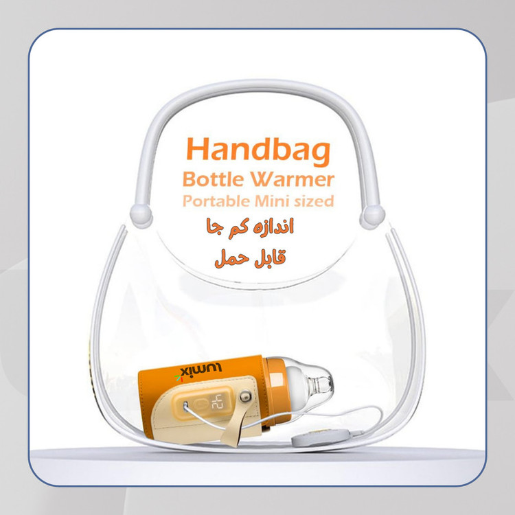 گرم کننده شیشه شیر لومیکس مدل MilkMate