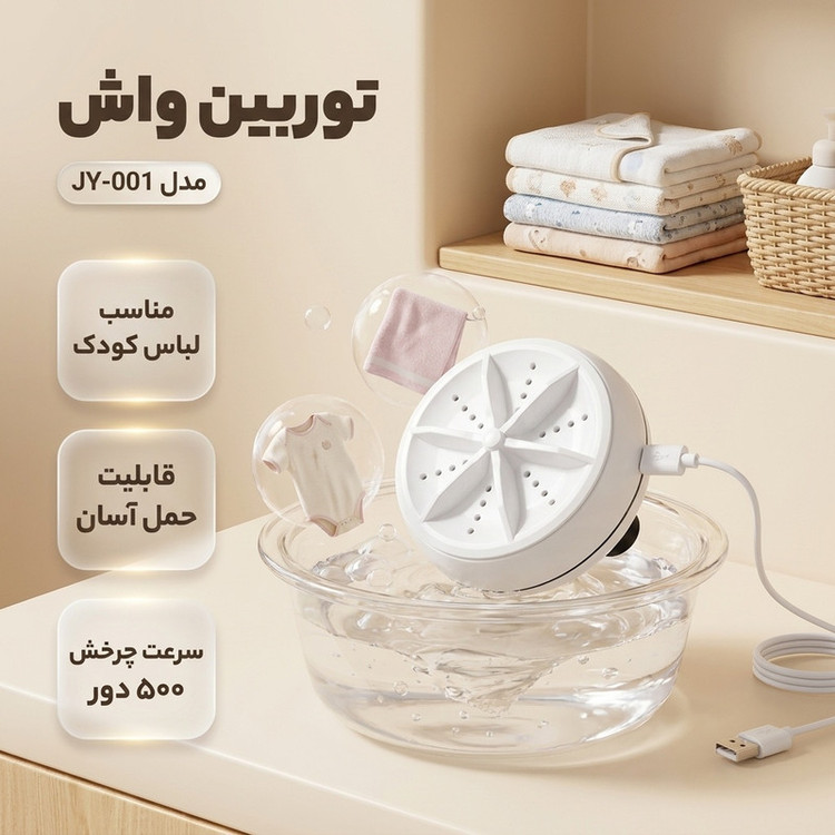 مینی واش توربین واش مدل JY-001