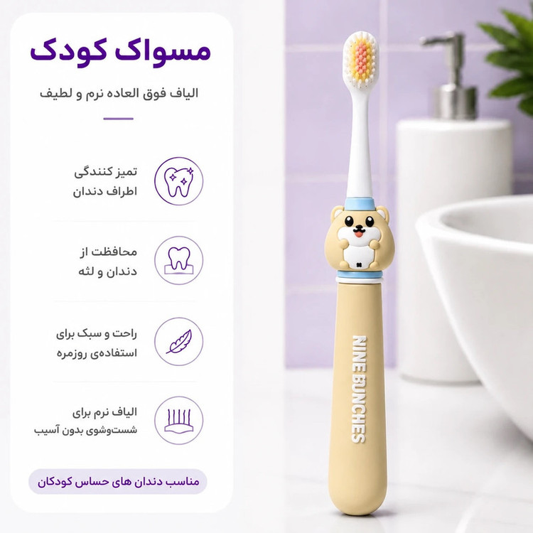 مسواک کودک مدل ناینبانچز کد 08